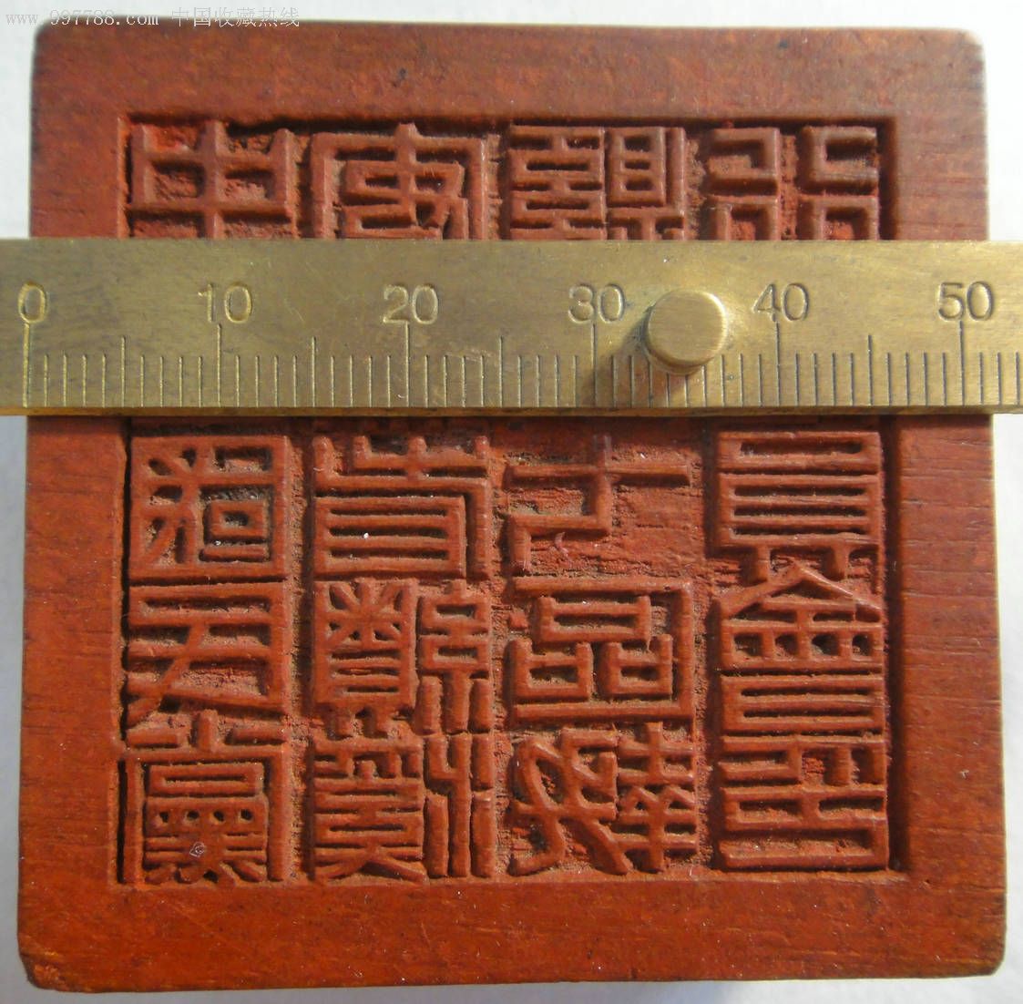 民国木印章中国国民党安徽省绩溪县第七区执行委员会印