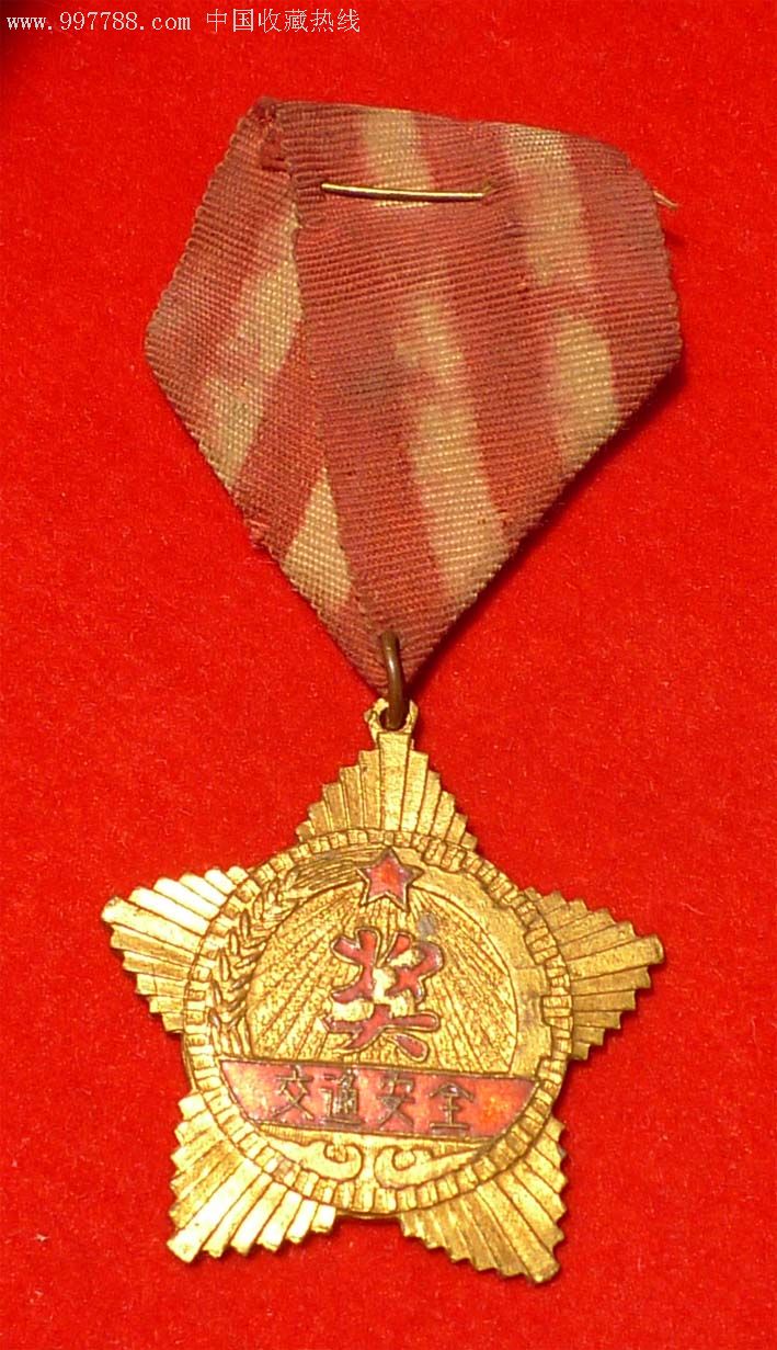 1959内蒙呼和浩特市*安局,交通局赠交通安全奖章(原光全品)
