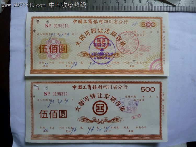 大额可转让定期存单.2、3联合售-存单/存折-7788收藏