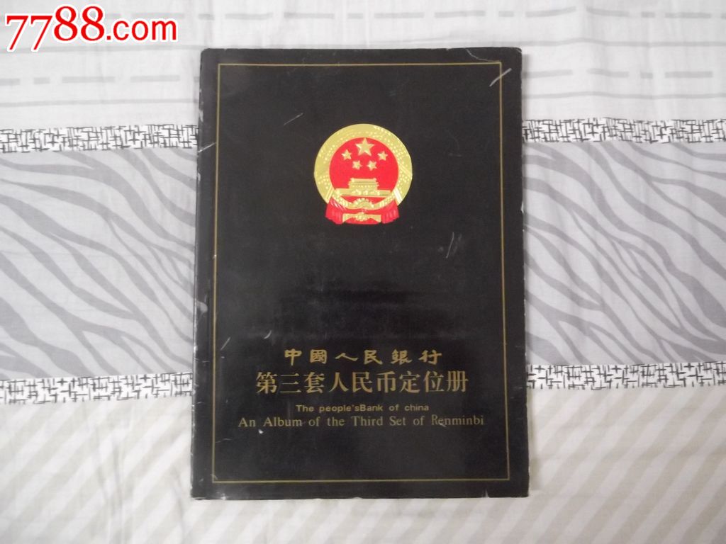 第三套人民币纸币定位册.空册-人民币-7788旧书网