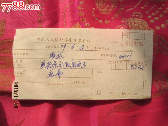1979年中国人民银行支票存根