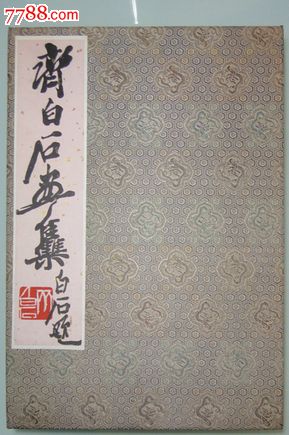 绝美品：《齐白石画集》-1952年荣宝斋木板水印-国画画册-7788红宝书