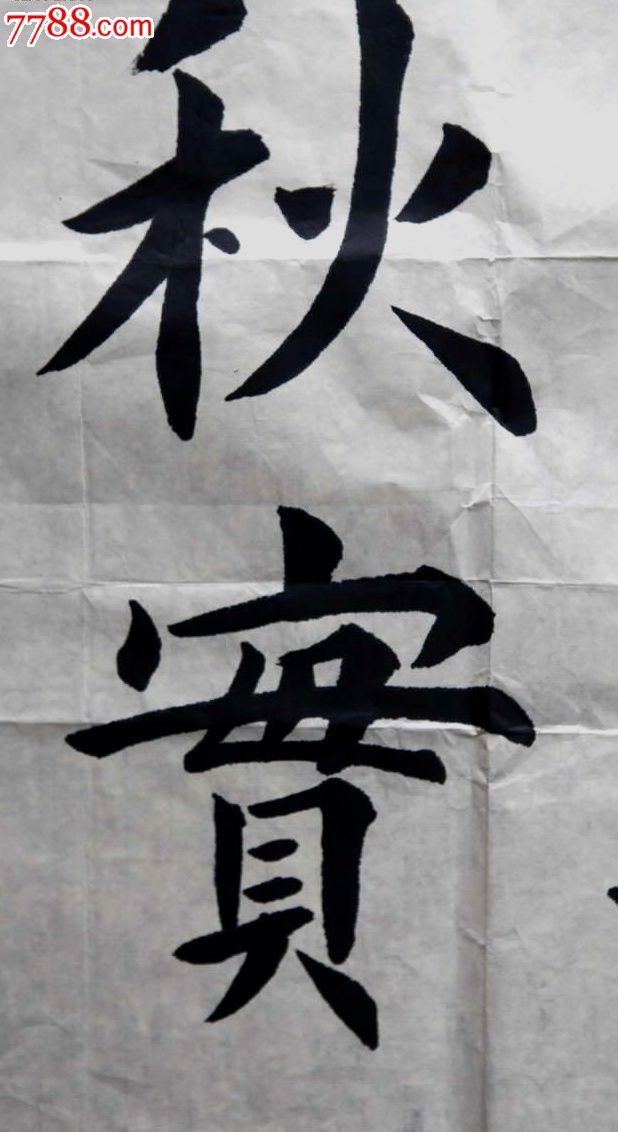 老年书画研究会会长精练丰泽的三尺斗方楷书《春华秋实》-书法原作