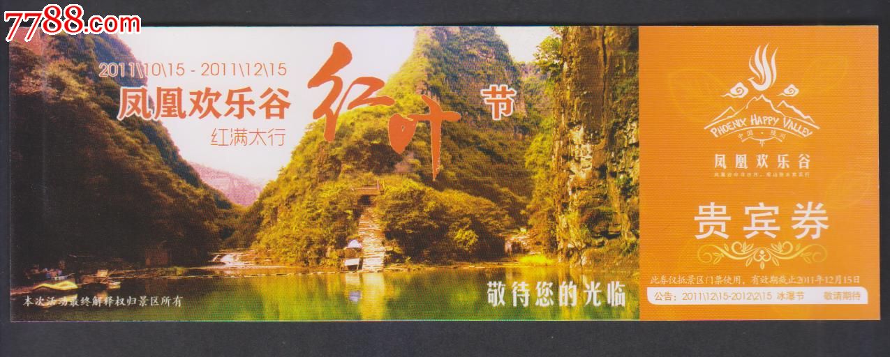 凤凰欢乐谷-价格:1.5000元-se25577411-旅游景点门票-零售-7788收藏