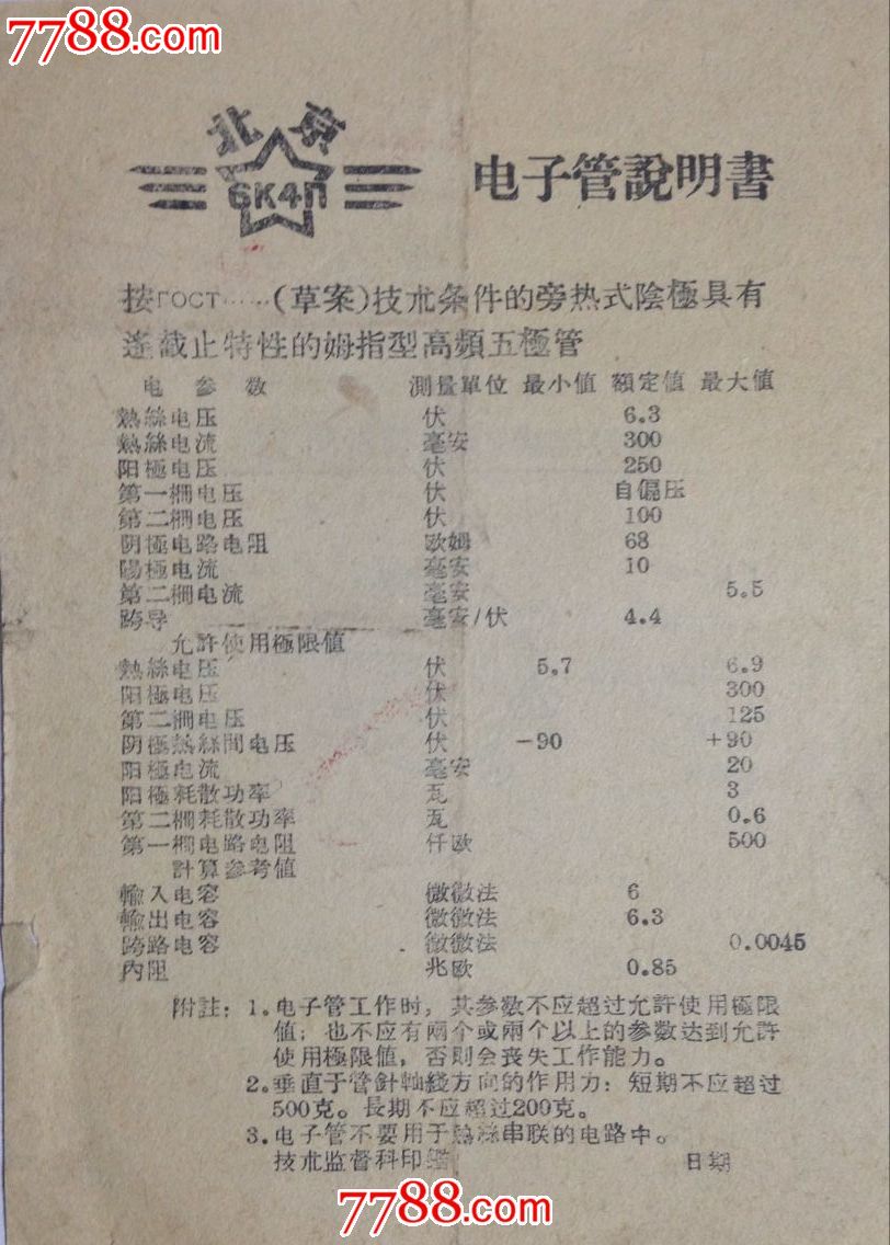 北京6k4n【电子管】说明书
