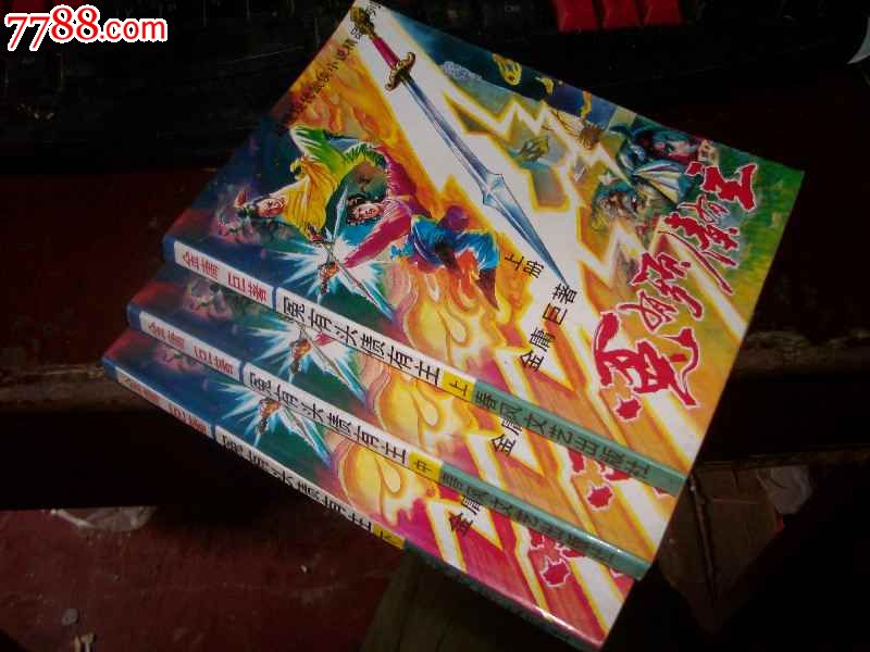 冤有头债有主(金庸巨)著全三册