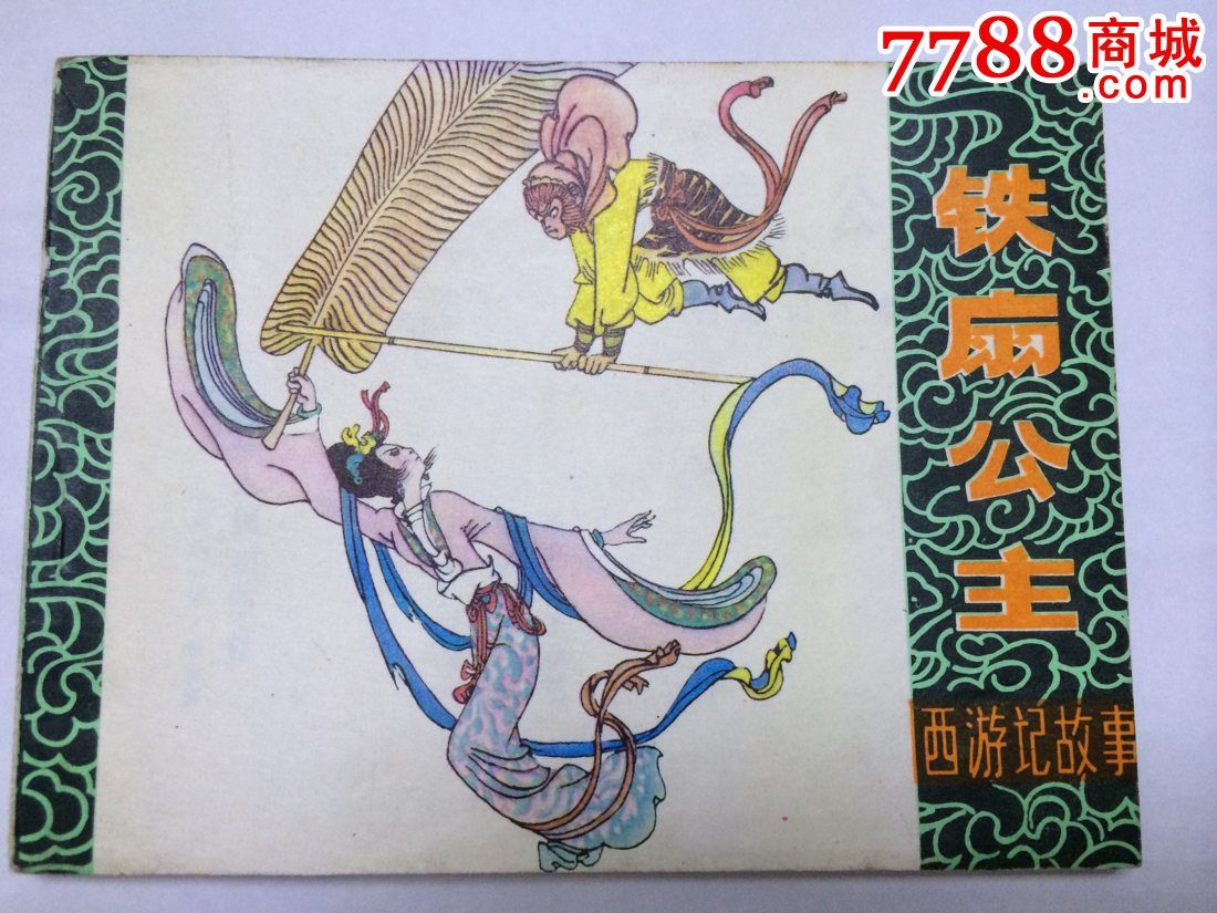 铁扇公主-连环画/小人书-7788商城