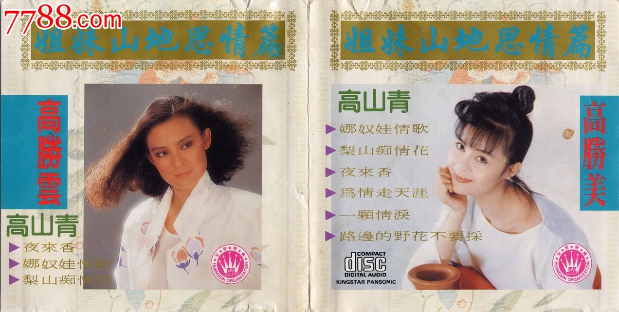 高胜美高胜云《山地思情篇》