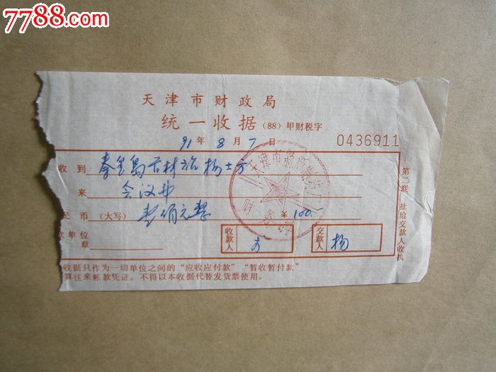 天津市财政局统一收据