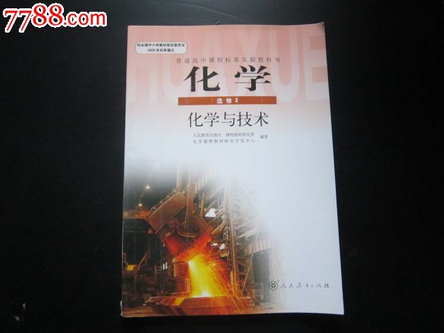 普通高中课程标准实验教科书——化学选修2化学与技术【人教版,未翻阅