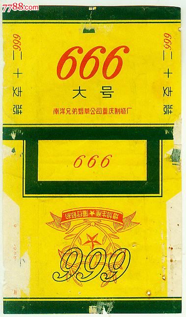 666(南洋兄弟烟草公司重庆制造厂)-价格:180元-se25664355-烟标/烟盒