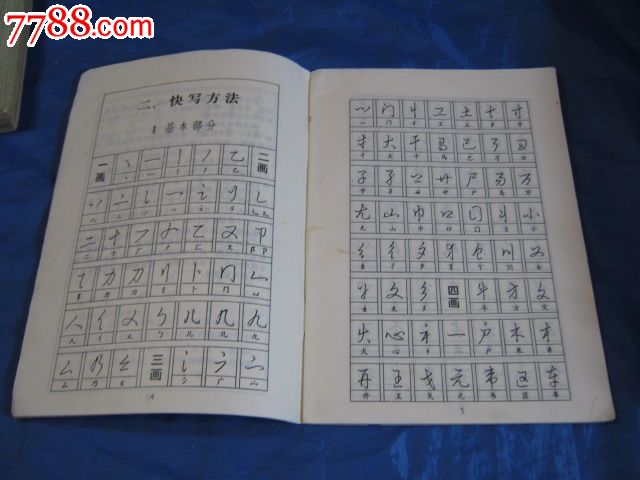 怎样快写钢笔字(著名书法家:黄若舟写(字帖大世界;名帖超市.