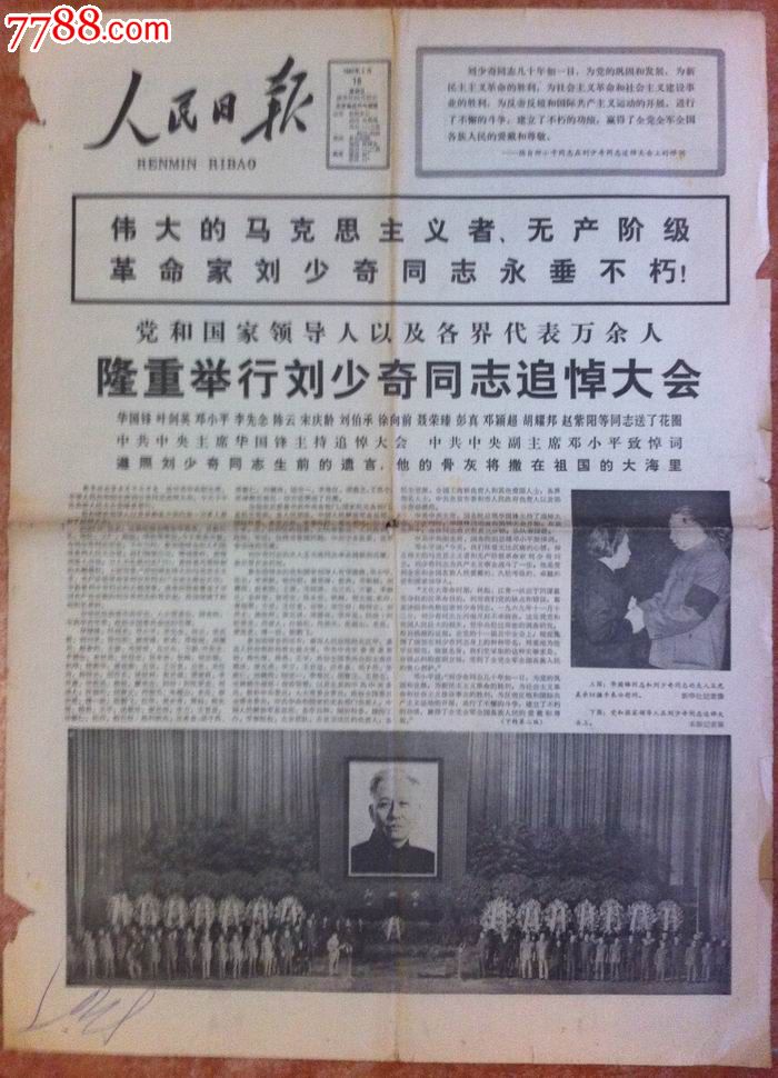 1980年5月16日《人民日报》刘*逝世报,追悼会二报合售!