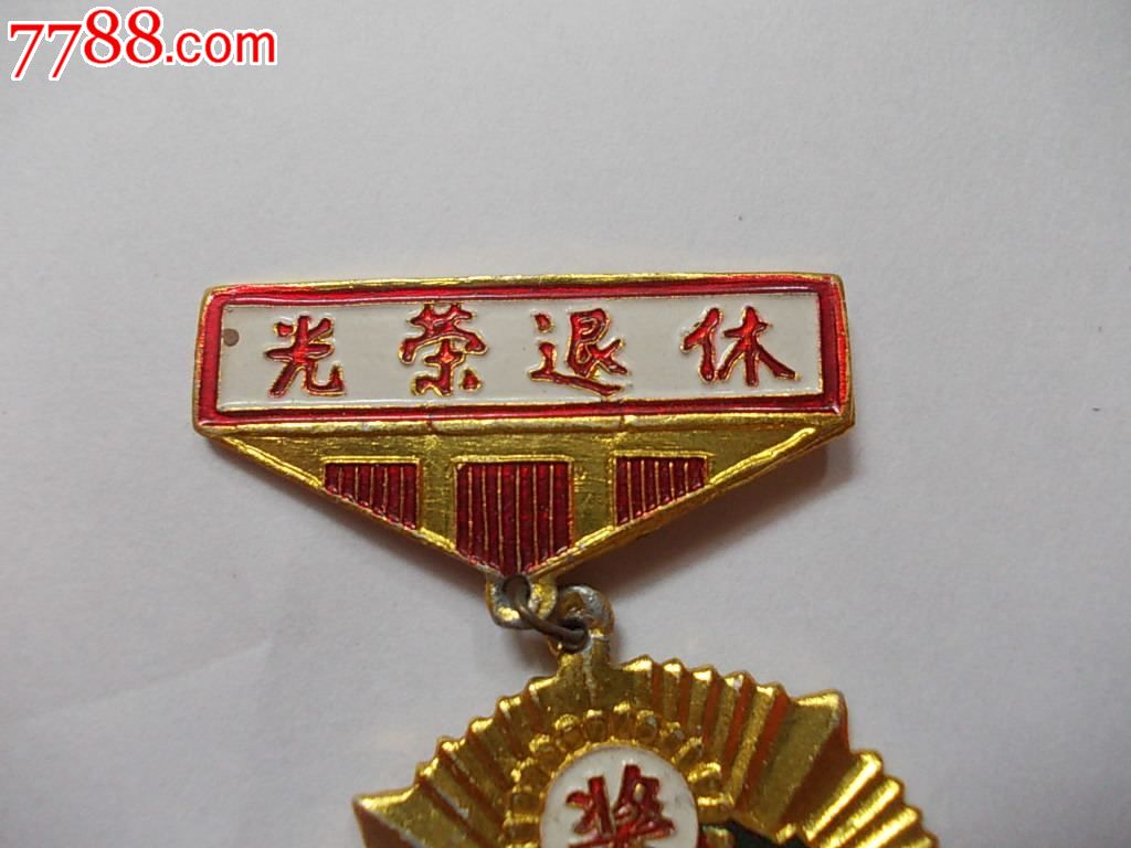 光荣退休"奖"重庆机床维修厂-se25674810-其他徽章/纪念章-零售-7788