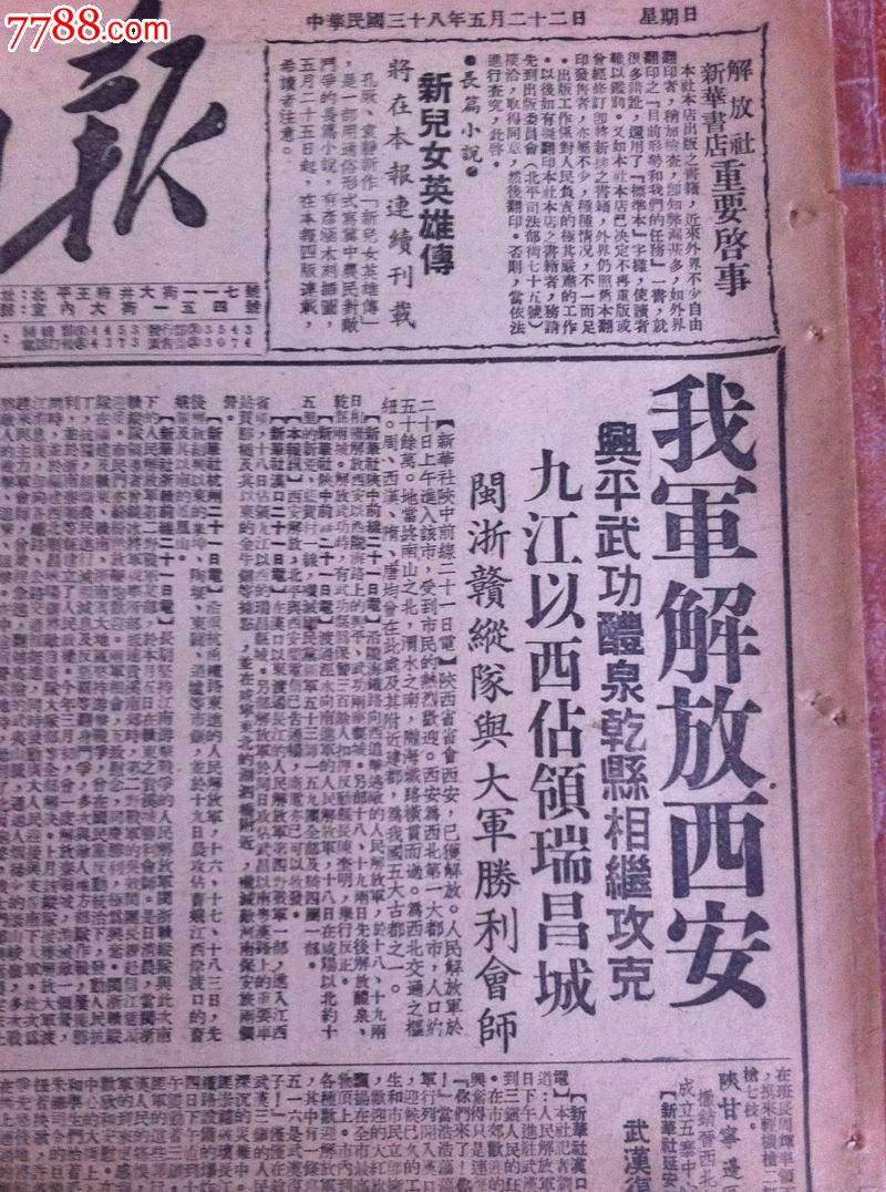 1949年5月22日《人民日报》报纸头版"解放西安"!
