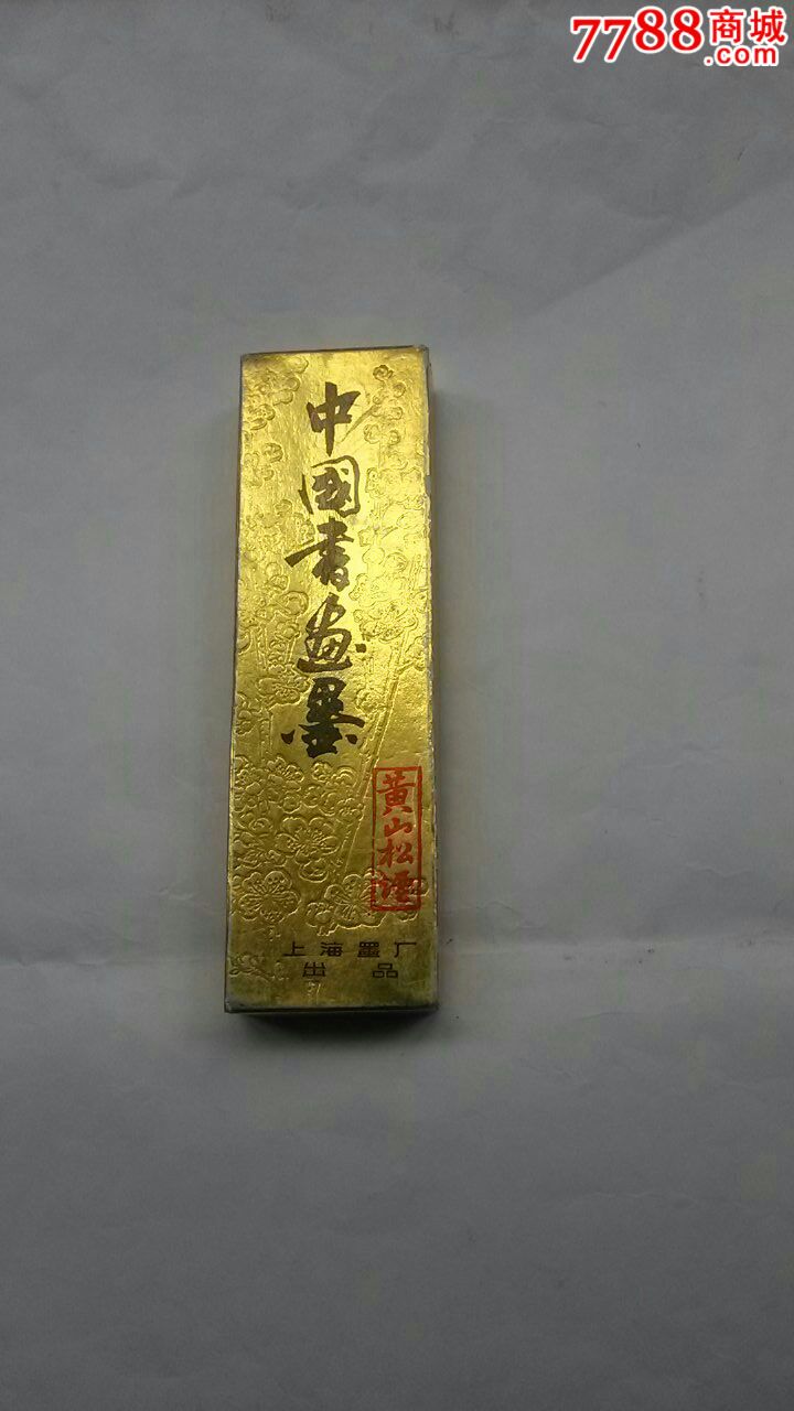 80年代“黄山松烟”中国书画墨（上海墨厂出品原包装未使用）-徽墨/墨锭 