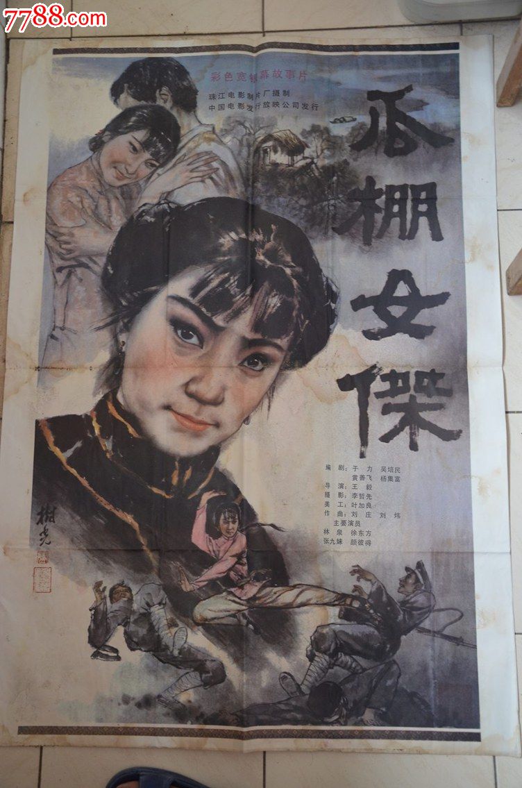 电影海报:瓜棚女杰