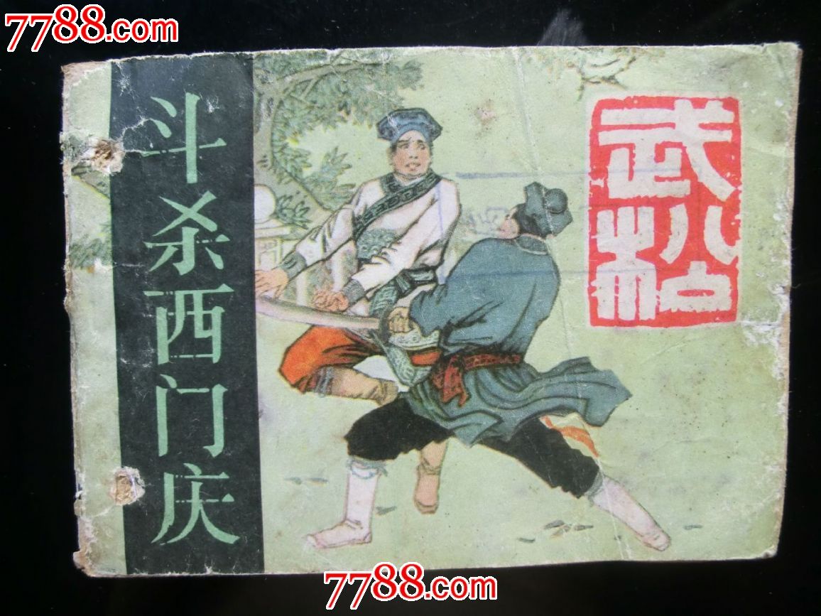 《武松》之《斗杀西门庆》