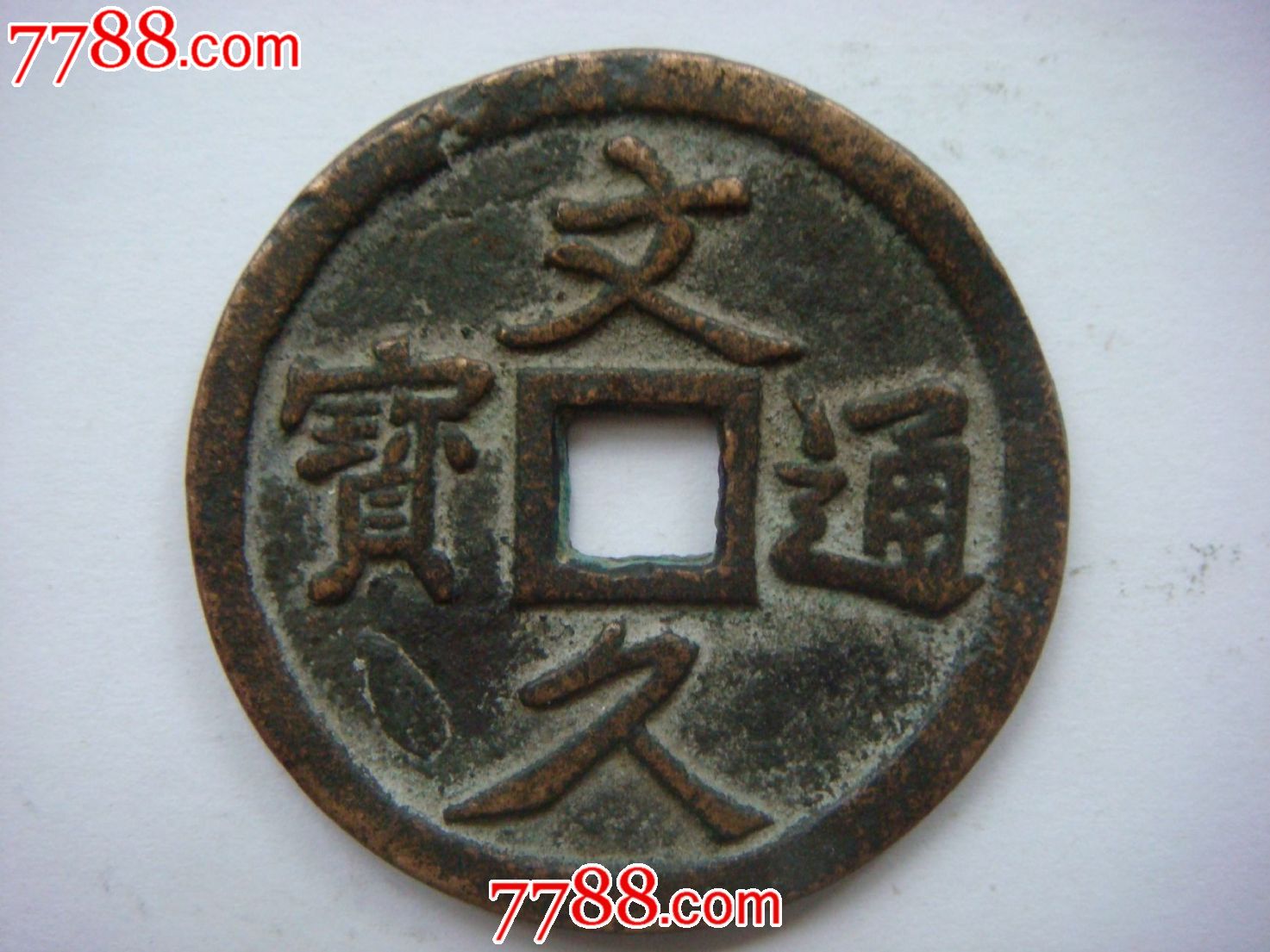 文久通宝_价格15元_第1张_中国收藏热线