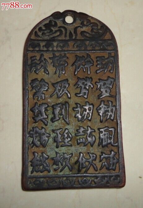 罕见的西夏文字老铜牌