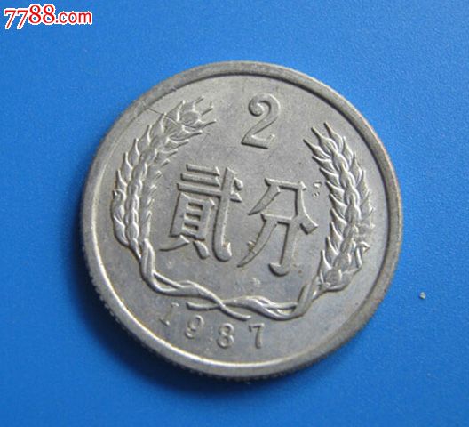 钱币收藏第三套人民币硬分币1987年二分/2分钢镚儿