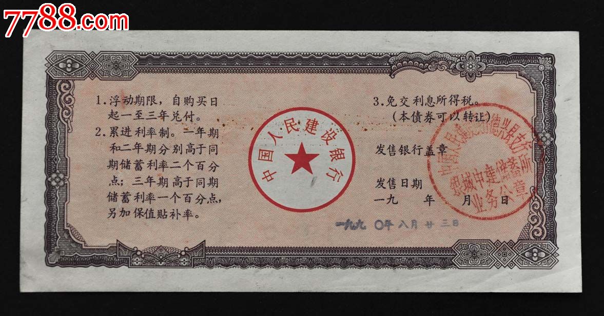 中国人民建设银行90年金融债券一百元.有荧光防伪.少见品种