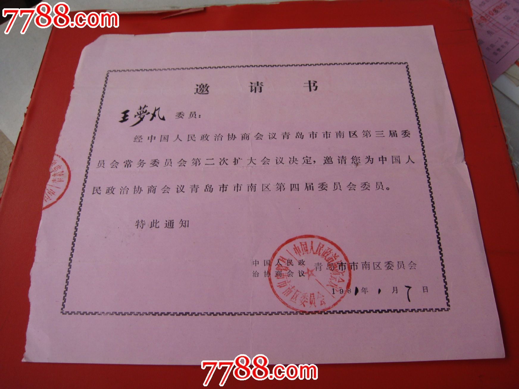 81年中国政协青岛市市南区委员会【邀请书～《书法家/王萝凡》市南四