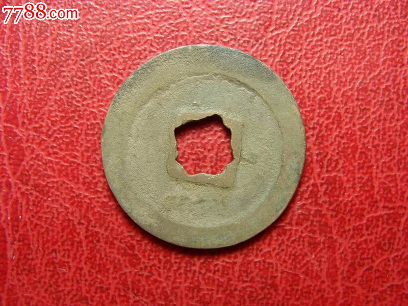 治平元宝小平花穿钱