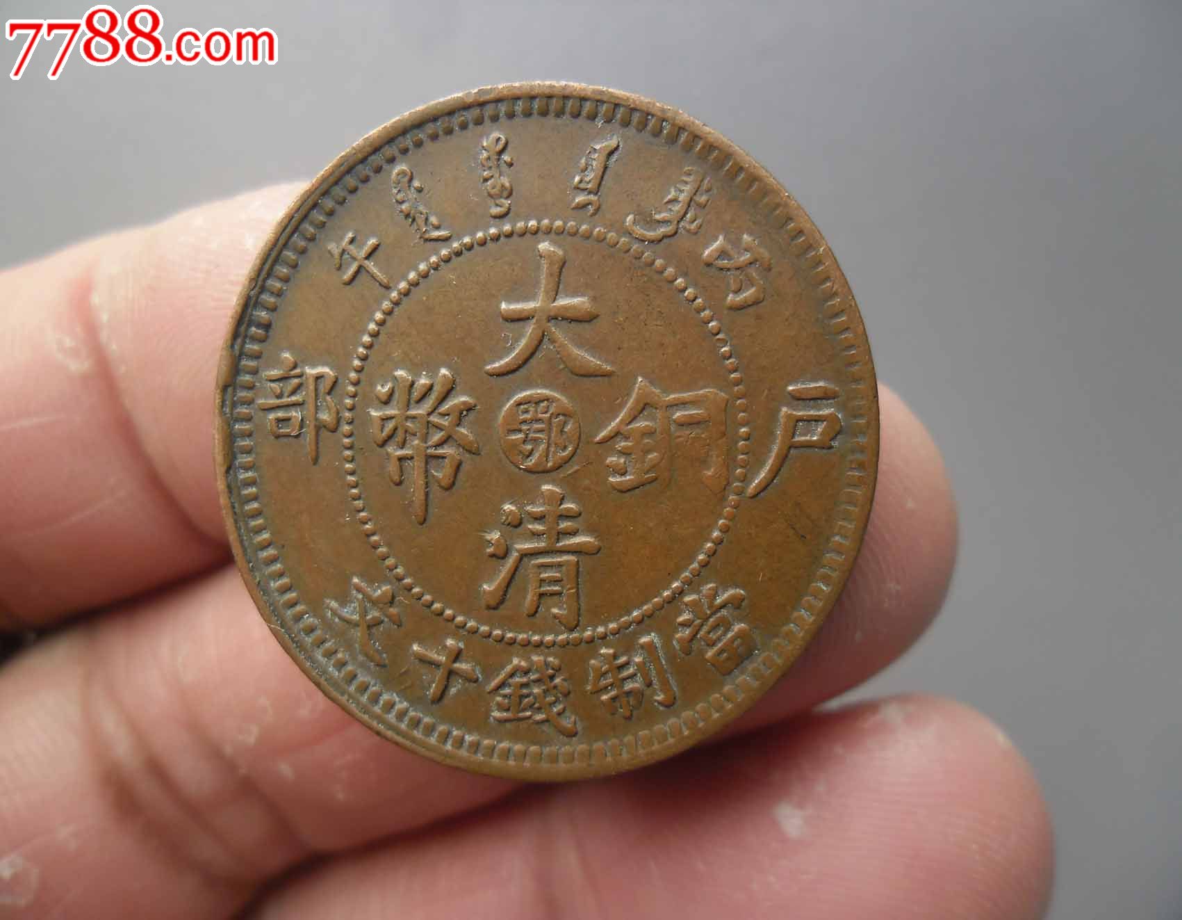 鄂字大清铜币当十极美品