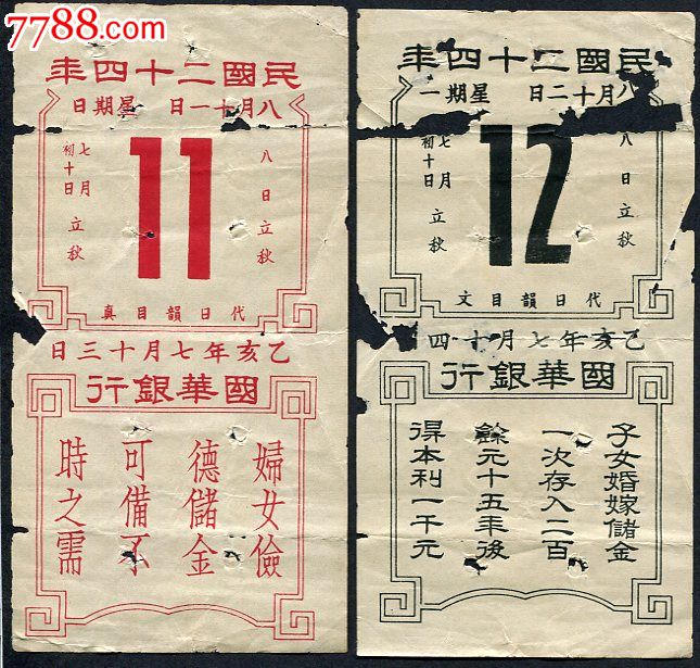 民国乙亥年国华银行广告日历牌散页2张-挂历/台历-7788商城