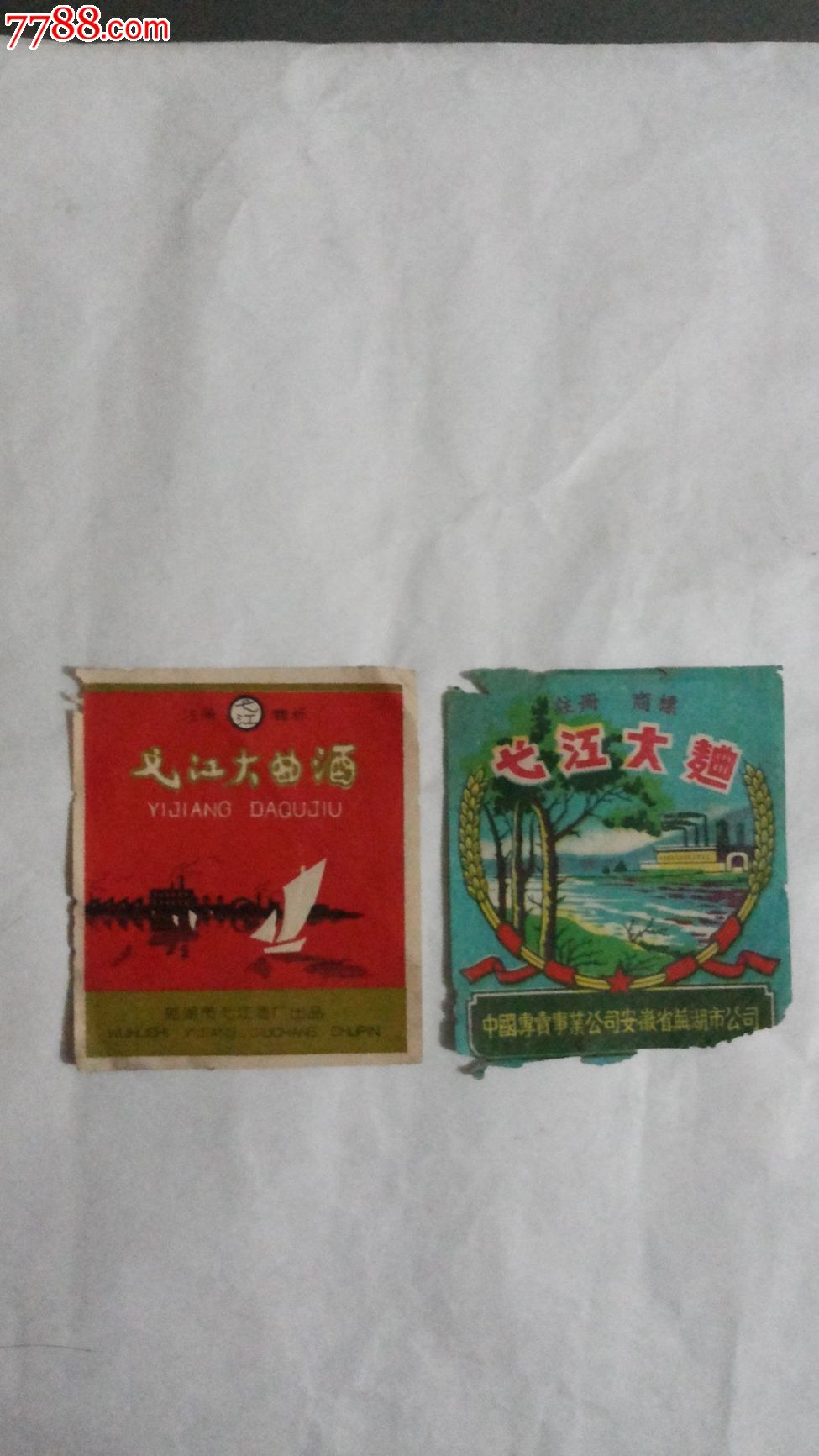 芜湖市弋江大曲酒标2张