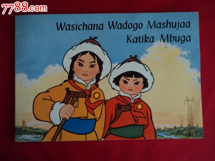 草原英雄小姐妹(斯瓦西里文)