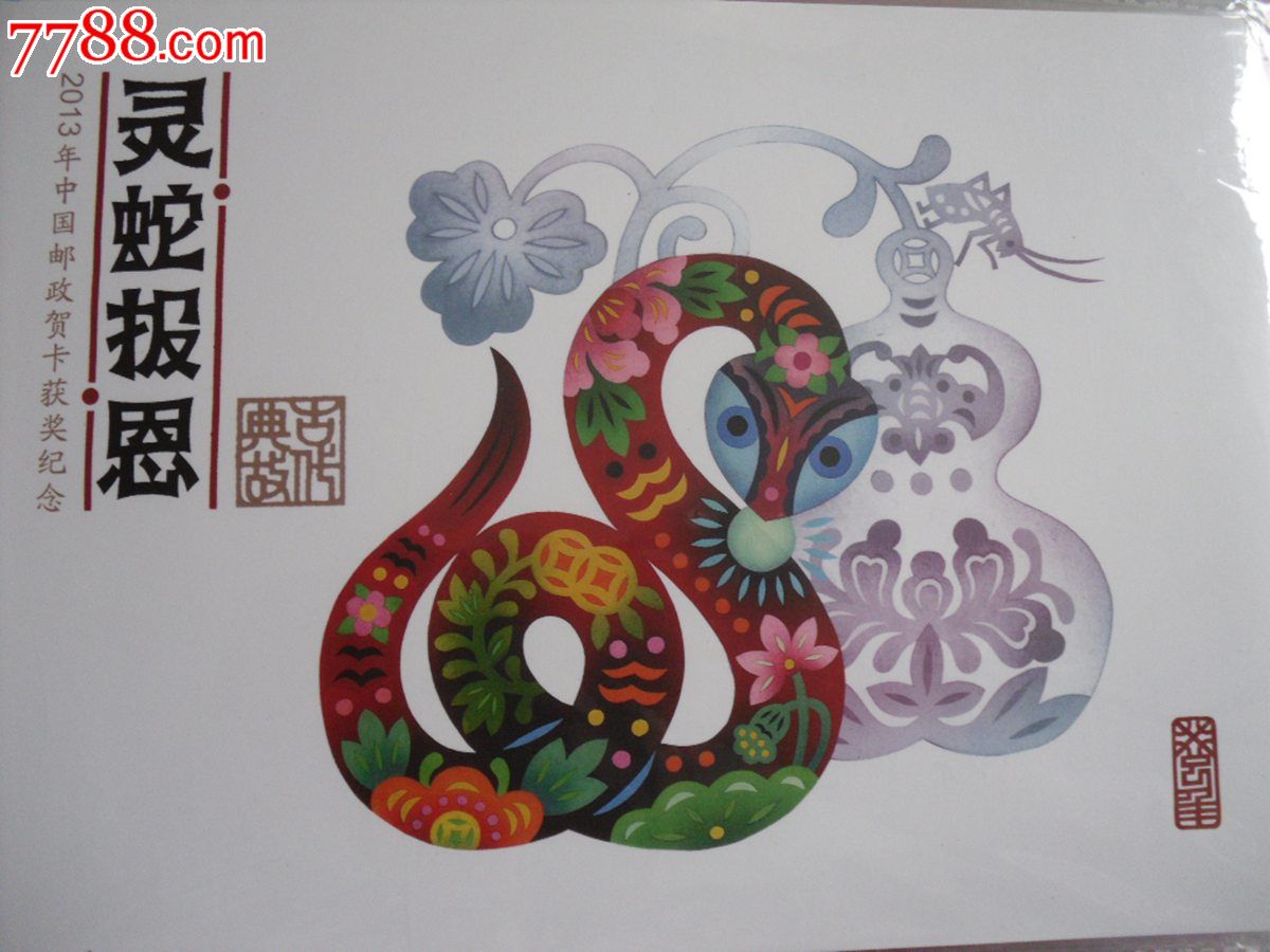 2013中国邮政获奖纪念(雕刻版《灵蛇报恩》