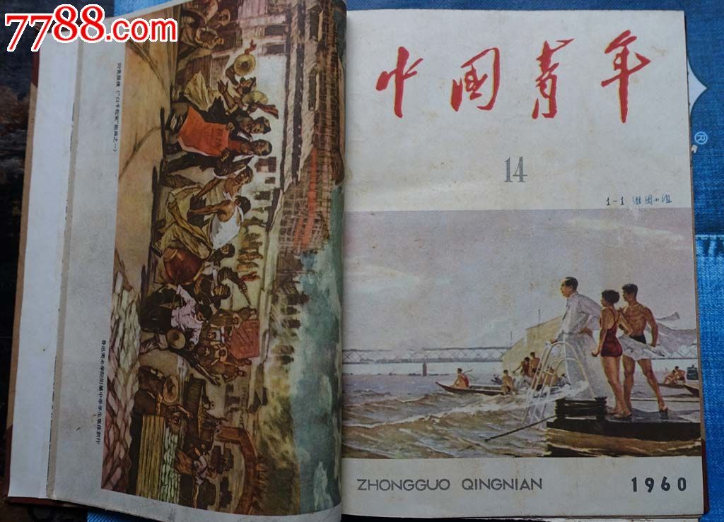 1960年《中国青年》杂志合订本(13-24期)