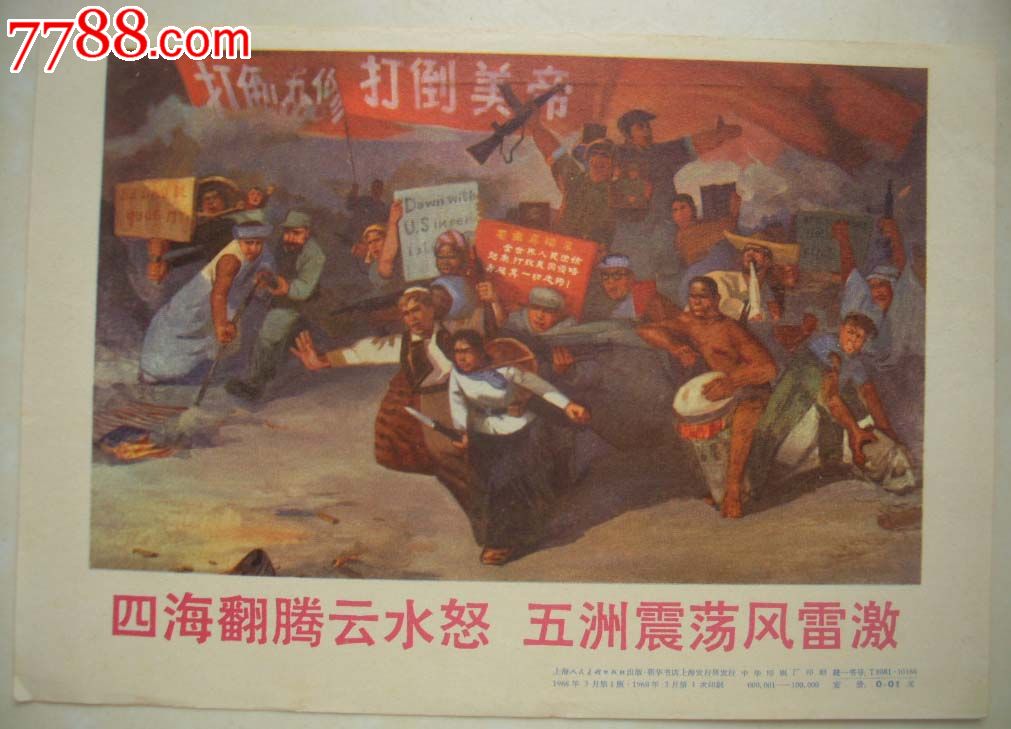 打美反苏,正版一印,打开看正反-价格:80元-se25970765-年画/宣传画