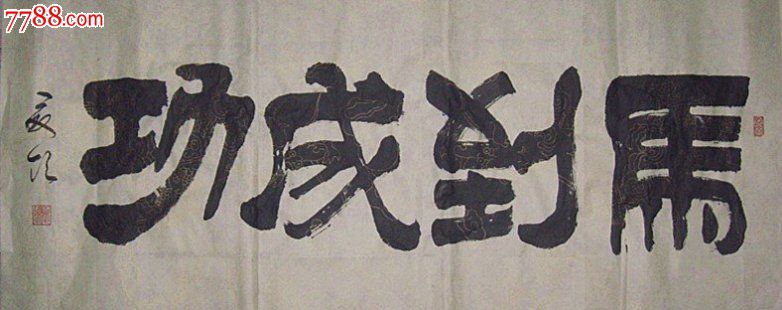 定制书法作品马到成功四尺隶书横幅客厅卧室办公室字画