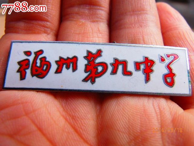 福州第九中学铜校徽