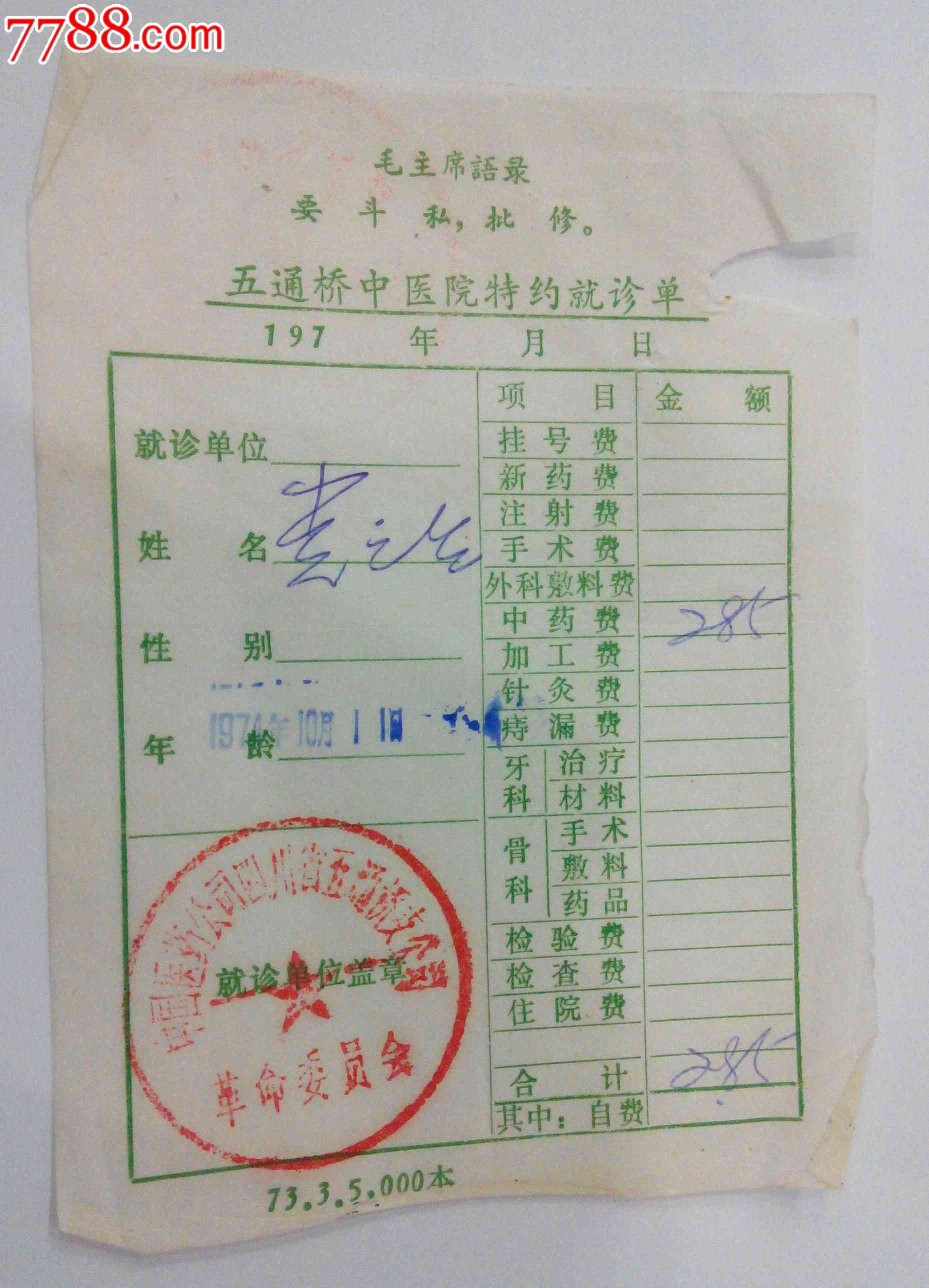 文革五通桥中医院特约就诊单(带毛语)(hh:127.2)