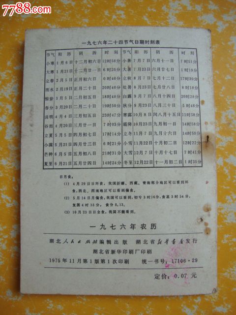 1976年農曆