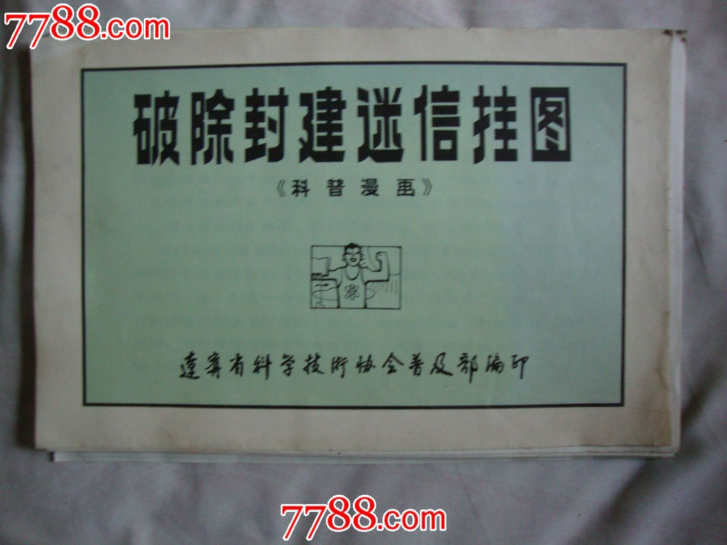 《破除封建迷信挂图(科普漫画)》一套80张