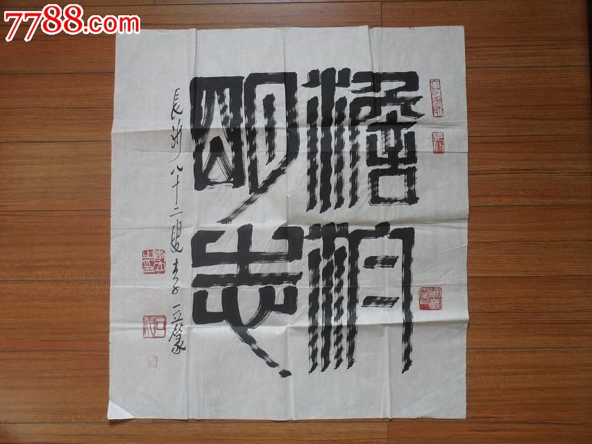 李立书法"淡泊明志"真迹一幅(二平尺)