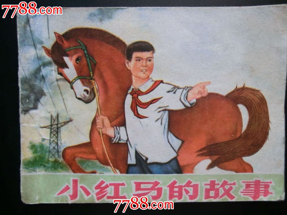 小红马的故事