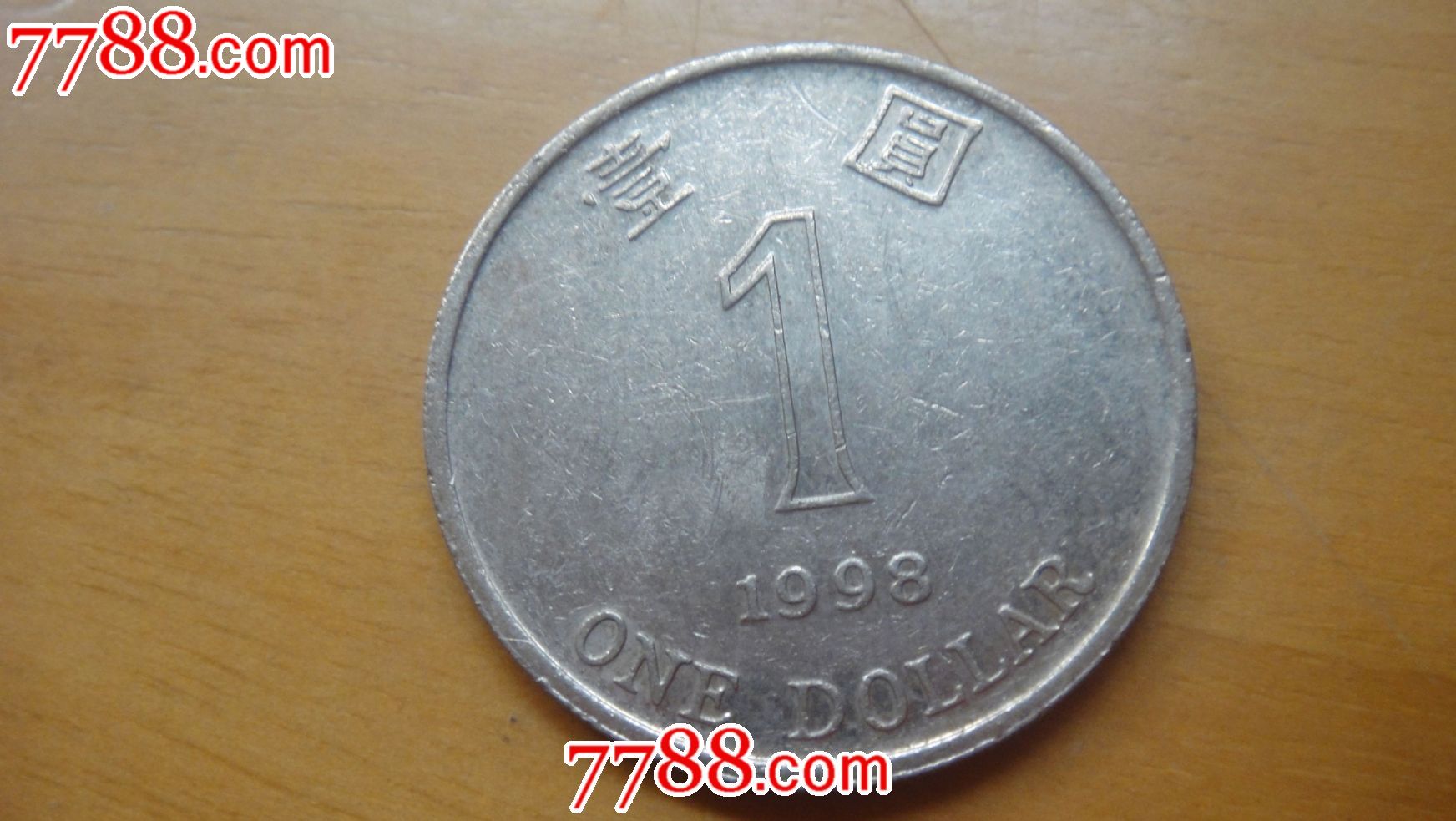 1998年香港1元硬币