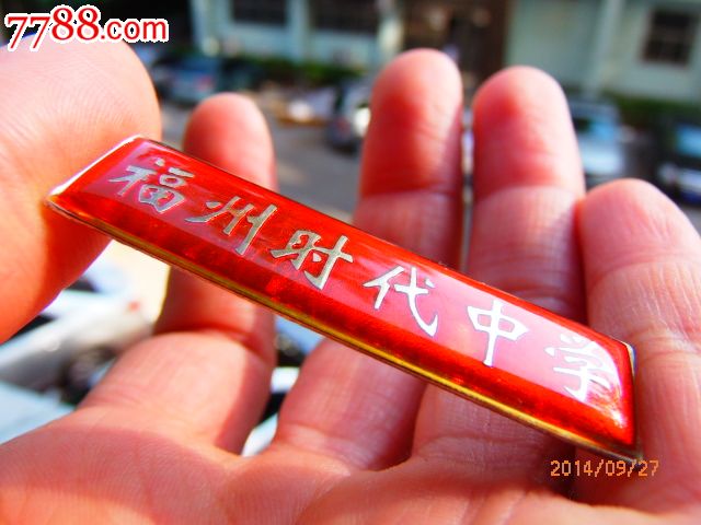 福州时代中学校徽