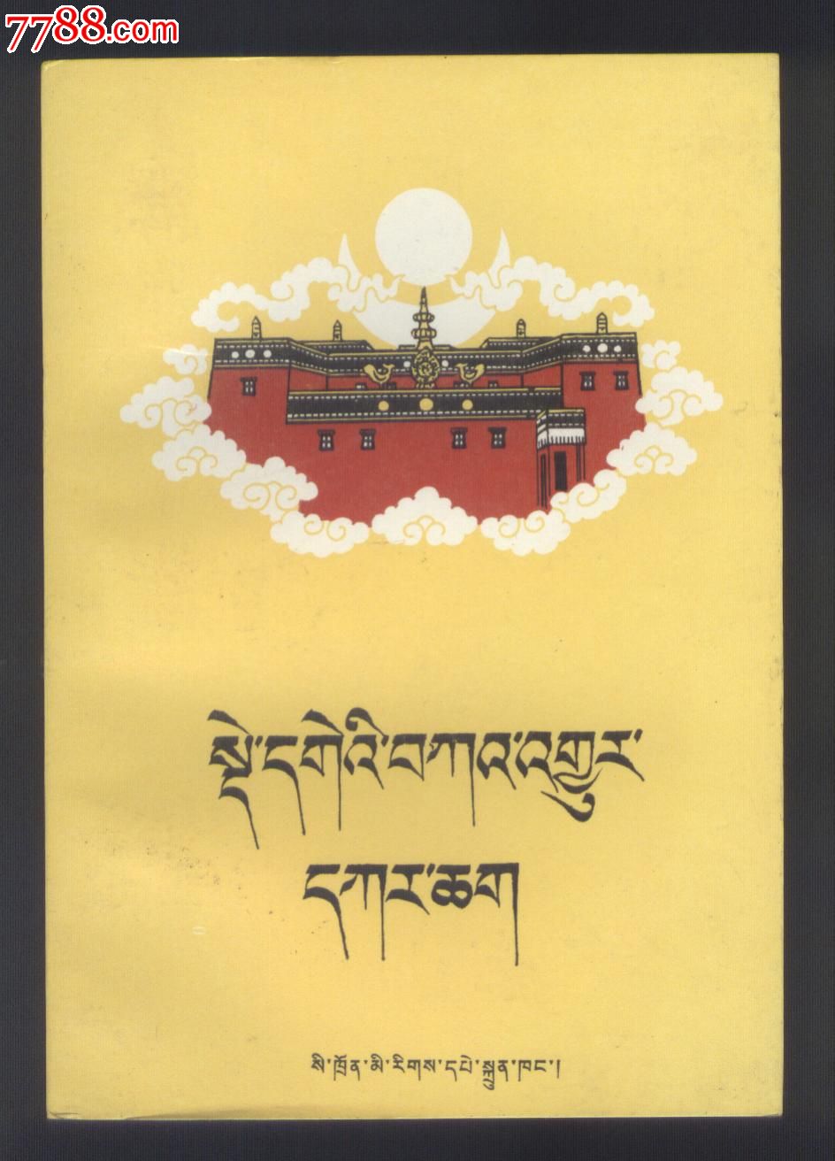 大藏经甘珠尔总目录(藏文版)