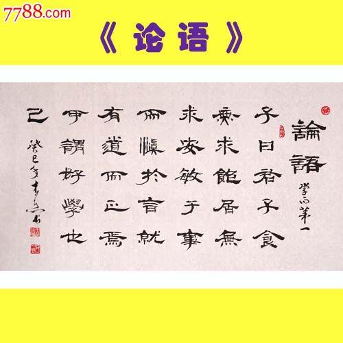 名家书法*中国书法艺术家协会理事三尺隶书《论语》节隶出清狂甩啦!