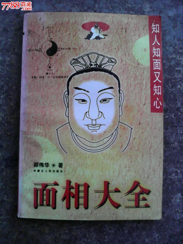 《面相大全(知人知面又知心)_新版书籍_实用易学书籍专营店【中国