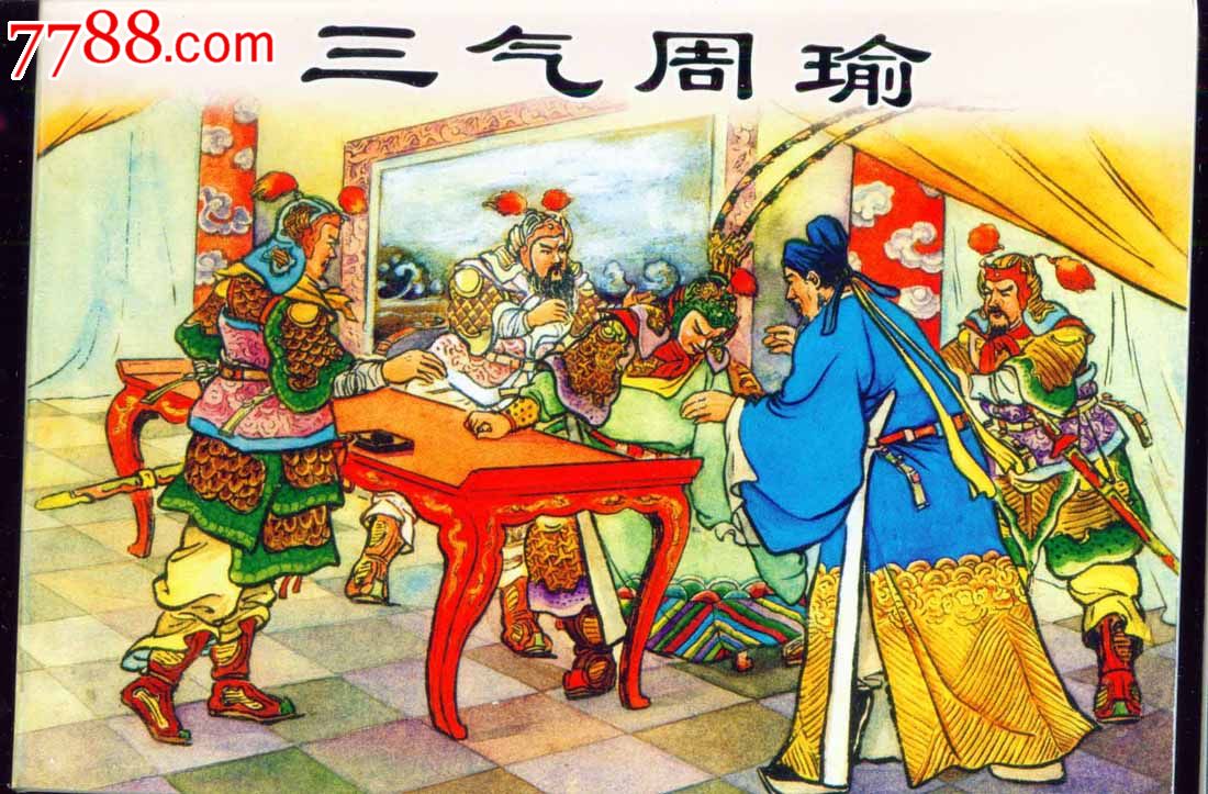 三气周瑜—阅读本
