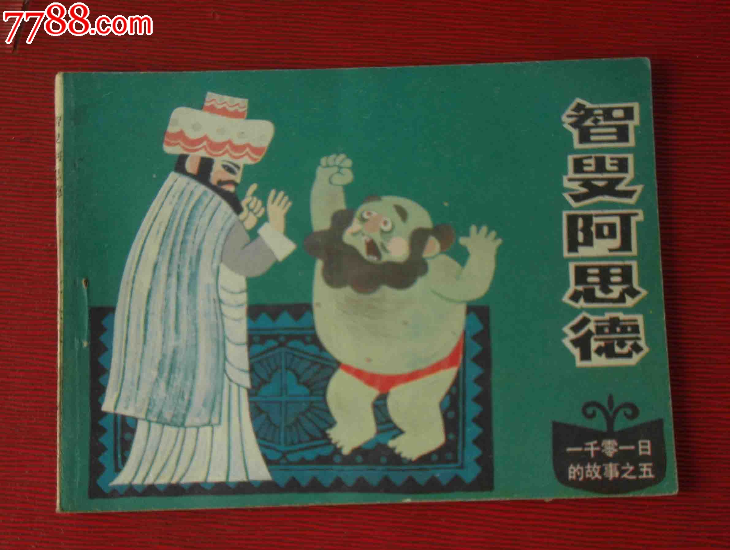 《智叟阿思德》