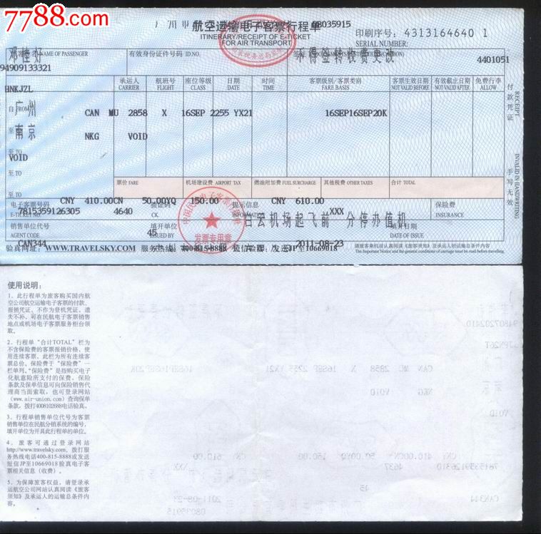 舊機票-2011年8月中航空mu2858航班/廣州→南京電子客票_飛機/航空票